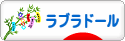 にほんブログ村 犬ブログ ラブラドールへ