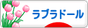 にほんブログ村 犬ブログ ラブラドールへ