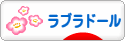 にほんブログ村 犬ブログ ラブラドールへ