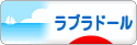 にほんブログ村 犬ブログ ラブラドールへ