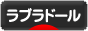 にほんブログ村 犬ブログ ラブラドールへ