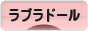 にほんブログ村 犬ブログ ラブラドールへ