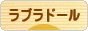 にほんブログ村 犬ブログ ラブラドールへ