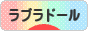 にほんブログ村 犬ブログ ラブラドールへ