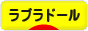 にほんブログ村 犬ブログ ラブラドールへ