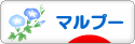 にほんブログ村 犬ブログ マルプーへ