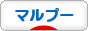 にほんブログ村 犬ブログ マルプーへ