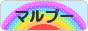 にほんブログ村 犬ブログ マルプーへ