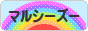 にほんブログ村 犬ブログ マルシーズーへ