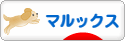 にほんブログ村 犬ブログ マルックスへ