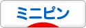 にほんブログ村 犬ブログ ミニピンへ