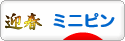にほんブログ村 犬ブログ ミニピンへ