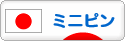 にほんブログ村 犬ブログ ミニピンへ