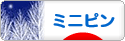 にほんブログ村 犬ブログ ミニピンへ