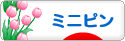 にほんブログ村 犬ブログ ミニピンへ