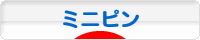 にほんブログ村 犬ブログ ミニピンへ