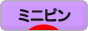 にほんブログ村 犬ブログ ミニピンへ
