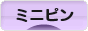 にほんブログ村 犬ブログ ミニピンへ