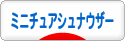 にほんブログ村 犬ブログ ミニチュアシュナウザーへ