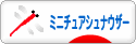 にほんブログ村 犬ブログ ミニチュアシュナウザーへ