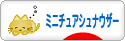 にほんブログ村 犬ブログ ミニチュアシュナウザーへ