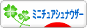 にほんブログ村 犬ブログ ミニチュアシュナウザーへ