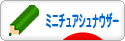 にほんブログ村 犬ブログ ミニチュアシュナウザーへ
