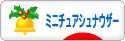 にほんブログ村 犬ブログ ミニチュアシュナウザーへ
