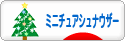 にほんブログ村 犬ブログ ミニチュアシュナウザーへ