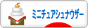にほんブログ村 犬ブログ ミニチュアシュナウザーへ