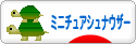にほんブログ村 犬ブログ ミニチュアシュナウザーへ