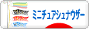 にほんブログ村 犬ブログ ミニチュアシュナウザーへ