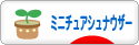 にほんブログ村 犬ブログ ミニチュアシュナウザーへ