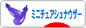 にほんブログ村 犬ブログ ミニチュアシュナウザーへ