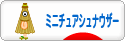 にほんブログ村 犬ブログ ミニチュアシュナウザーへ