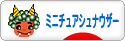 にほんブログ村 犬ブログ ミニチュアシュナウザーへ