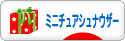 にほんブログ村 犬ブログ ミニチュアシュナウザーへ