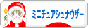 にほんブログ村 犬ブログ ミニチュアシュナウザーへ