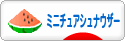 にほんブログ村 犬ブログ ミニチュアシュナウザーへ