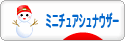 にほんブログ村 犬ブログ ミニチュアシュナウザーへ