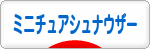 にほんブログ村 犬ブログ ミニチュアシュナウザーへ