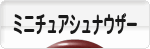 にほんブログ村 犬ブログ ミニチュアシュナウザーへ