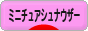 にほんブログ村 犬ブログ ミニチュアシュナウザーへ