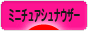 にほんブログ村 犬ブログ ミニチュアシュナウザーへ
