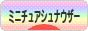 にほんブログ村 犬ブログ ミニチュアシュナウザーへ