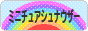 にほんブログ村 犬ブログ ミニチュアシュナウザーへ