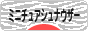 にほんブログ村 犬ブログ ミニチュアシュナウザーへ