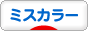 にほんブログ村 犬ブログ ミスカラー・ミスマークへ