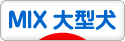 にほんブログ村 犬ブログ MIX大型犬へ