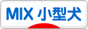 にほんブログ村 犬ブログ MIX小型犬へ